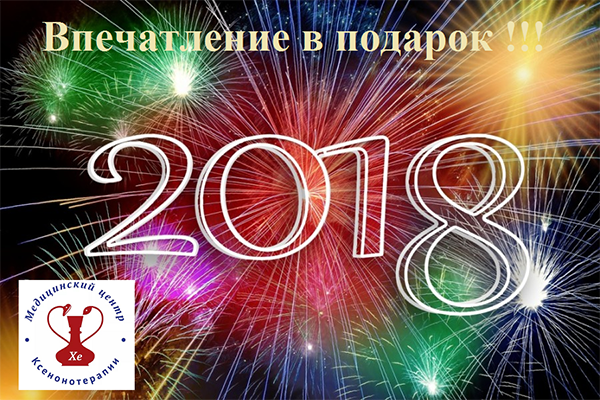 подарок 2018